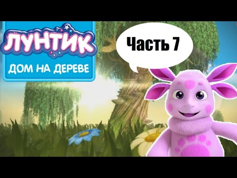 Видео: Лунтик Дом на дереве: Часть 7. 3D мультик игра для детей.