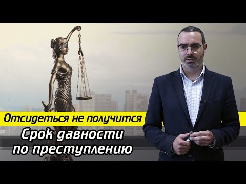 Видео: Когда прекращается уголовная ответственность? / Сроки давности по уголовным делам