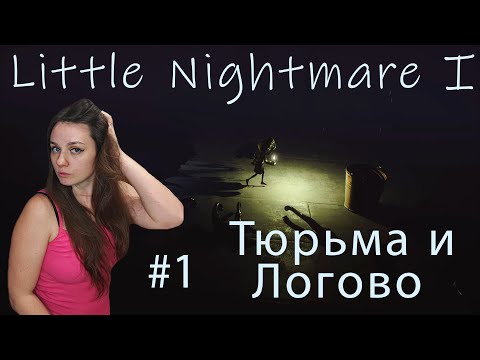 Видео: МАЛЕНЬКИЕ КОШМАРЫ В Little Nightmares #1