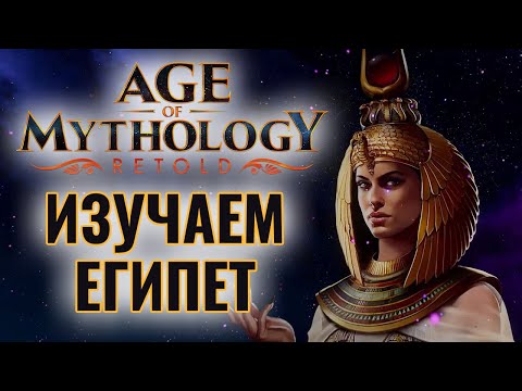 Видео: Age of Mythology: Retold. Фокус на Египте. КОММЕНТИРУЮ МАТЧИ и ИГРАЮ САМ