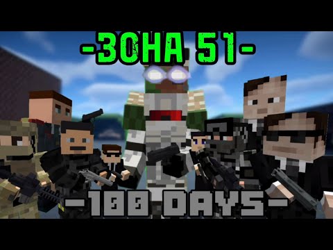 Видео: 100 ДНЕЙ НА ЗОНЕ 51 - МАЙНКРАФТ ФИЛЬМ (ВСЕ СЕРИИ)