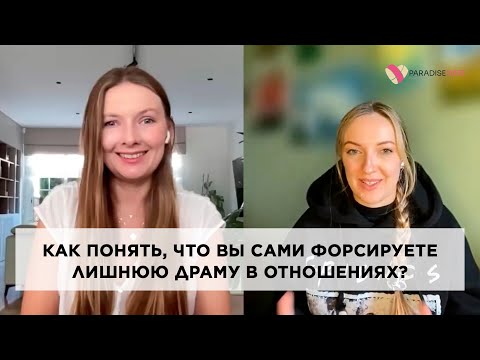 Видео: Как понять, что вы сами форсируете лишнюю драму в отношениях? #психология #брачноеагентство #любовь