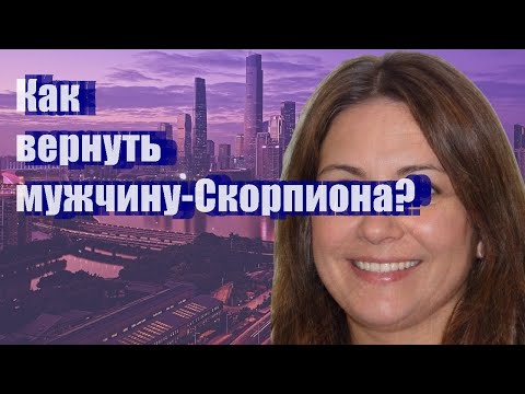 Видео: Как вернуть мужчину-Скорпиона?