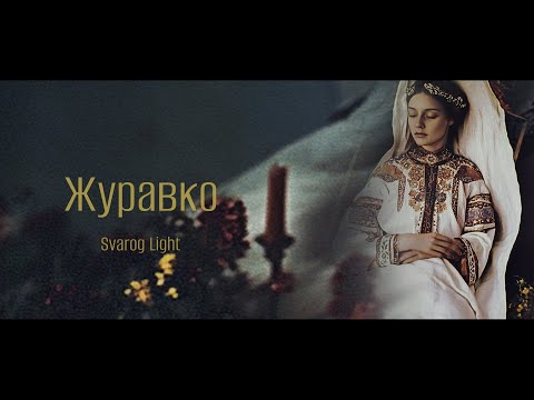 Видео: Svarog Light - Журавко 🖤(2024)