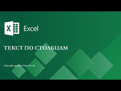 Видео: Уроки Excel - Текст по столбцам (Text to Columns)