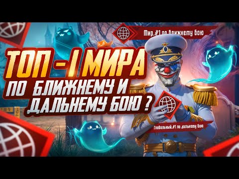 Видео: КАК ИГРАЕТ ТОП 1 МИРА ПО БЛИЖНЕМУ/ДАЛЬНЕМУ БОЮ