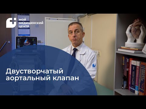 Видео: Двустворчатый аортальный клапан