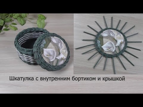 Видео: Шкатулка из газетных трубочек с внутренним бортиком и крышкой/Newspaper Box