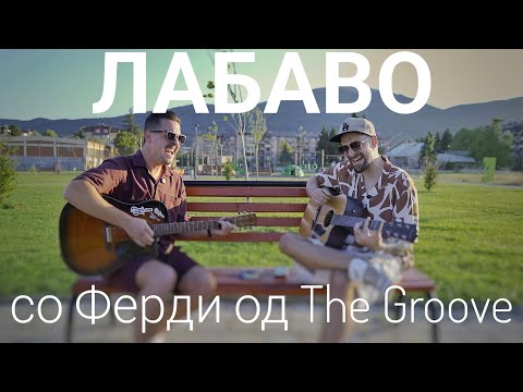 Видео: Лабаво со Ферди од The Groove 