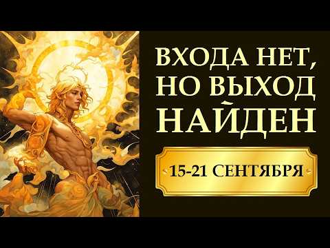 Видео: 15-21 СЕНТЯБРЯ. ЗАТМЕНИЕ И ОЗАРЕНИЕ. АСТРОЛОГИЧЕСКИЙ ПРОГНОЗ НА НЕДЕЛЮ