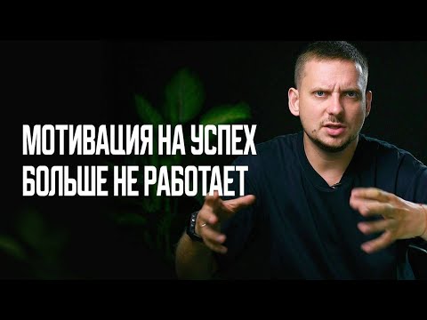 Видео: Почему МОТИВАЦИЯ БЕССИЛЬНА Против Апатии И Эмоционального Выгорания