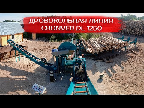 Видео: Дровокольная линия Cronver DL 1250