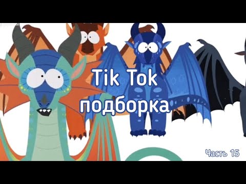 Видео: Тик Ток подборка [ 15 ] | Драконья Сага | Tik Tok compilation | Wings of Fire | G R E A T N E S S ツ
