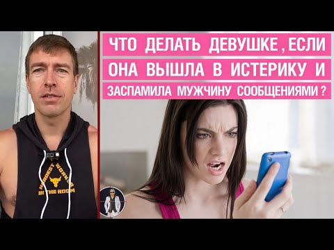 Видео: Что делать девушке, если она вышла в истерику и заспамила мужчину сообщениями?