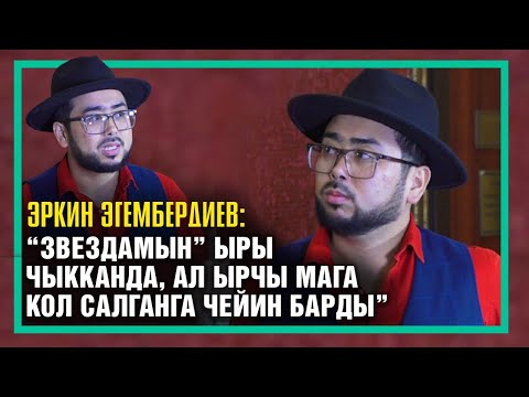 Видео: "Ырчылар тойго жан сакчы менен келип калышкан" дейт Эркин Эгембердиев
