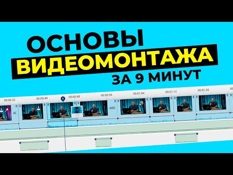 Видео: НАУЧИСЬ МОНТАЖУ ЗА 9 МИНУТ! Обзор программа для монтажа видео