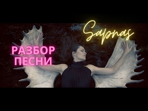 Видео: Литовский язык по песням | Разбор песни Jurga - Sapnas