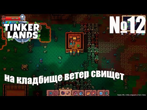 Видео: Tinkerlands № 12 — Прохождение | Огромное кладбище | моя самая любимая лока!