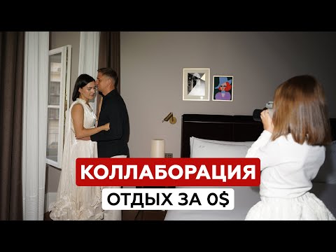Видео: Отдых в люксовом отеле за 0€. Мой опыт коллаборации с Rosewood в Вене  