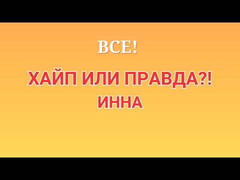 Видео: Инна Судакова \Все! \Хайп или правда?! \Inna Sudakova \Обзор \Разбор \Новости