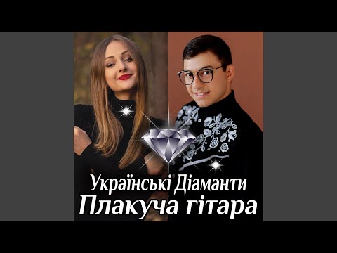 Видео: Плакуча гітара