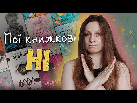 Видео: МОЇ КНИЖКОВІ НІ❌| Що я точно ніколи не прочитаю😰