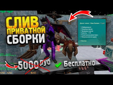 Видео: СЛИВ САМОЙ ПОПУЛЯРНОЙ СБОРКИ в МИРЕ CS 1.6 | Приватная Зомби Сборка КС 1.6 + Исходники (SMA) + ENG