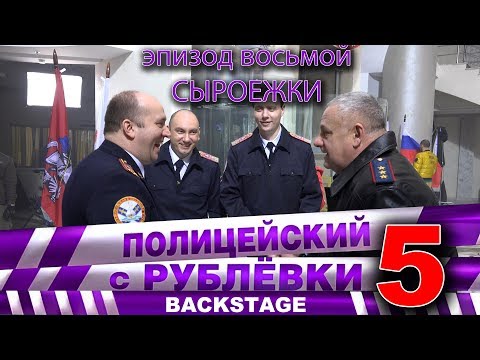 Видео: Полицейский с Рублёвки 5. Backstage 8.