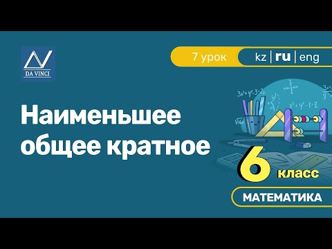 Видео: 6 класс, 7 урок, Наименьшее общее кратное