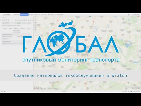 Видео: Создание интервалов техобслуживания в Wialon