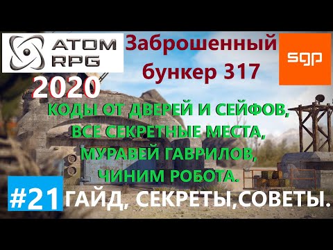 Видео: #21 ЗАБРОШЕННЫЙ БУНКЕР 317 пароли, коды. ATOM RPG 2020, Атом рпг, все квесты, советы, секреты, гайд.