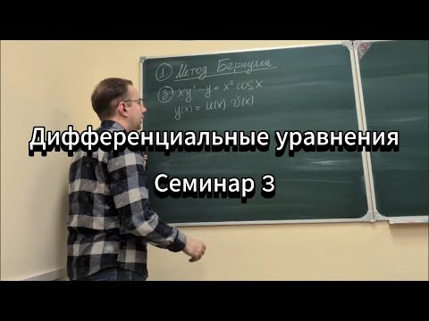 Видео: Дифференциальные уравнения МФТИ. Дополнительный семинар 3. М.А. Краснов