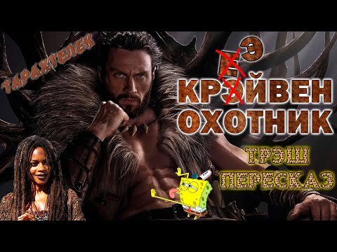 Видео: Трэш-ПереСказ фильма Крэйвен-охотник / Kraven the Hunter (2024) | Обзор на лохматого зоошиза!