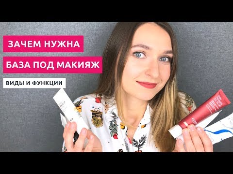 Видео: Зачем нужны базы под макияж / праймеры. Какие они  бывают.