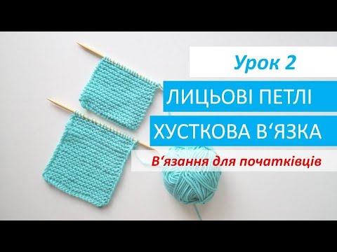 Видео: В'язання для початківців. УРОК 2. Лицьові петлі. Хусткова в'язка