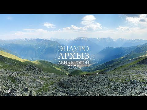 Видео: Архыз 2025 День 2. Эндуро