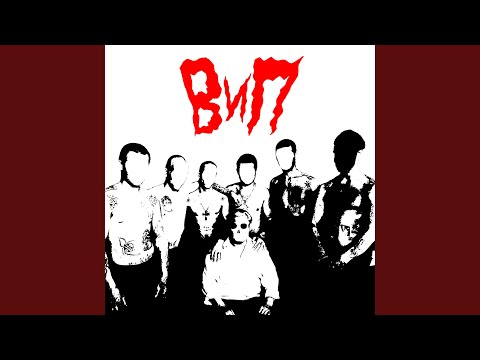 Видео: ВиП