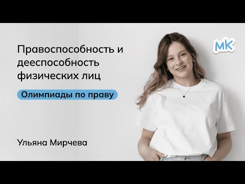 Видео: Физические лица: правоспособность и дееспособность | Олимпиады по праву | мейнкурс