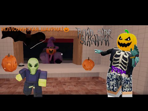 Видео: ХЕЛЛОУИНСКАЯ ДОРОЖНАЯ ШАУРМА!🎃 Roblox Road Side Shawarma 