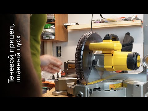 Видео: Апгрейд торцовочной пилы Dewalt DWS713 110v