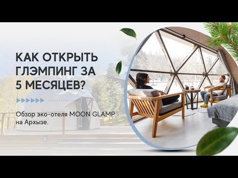 Видео: Как открыть глэмпинг за 5 месяцев? Обзор эко-отеля MOON GLAMP на Архызе.