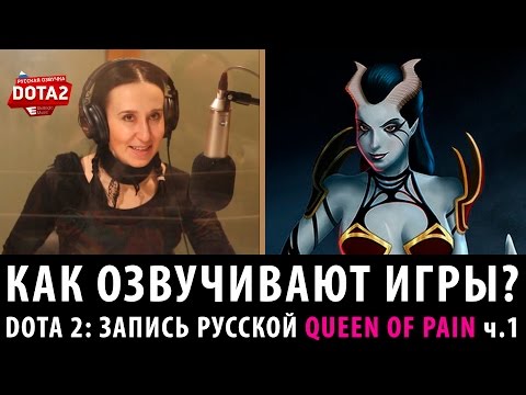 Видео: DOTA 2: Запись русской Queen of Pain
