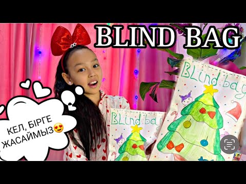 Видео: КЕЛ,БІРГЕ ЖАСАЙМЫЗ😍👍🏻/BLIND BAG✂️📚✏️