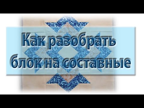 Видео: Важное видео! Как разобрать новый блок? С чего начать?