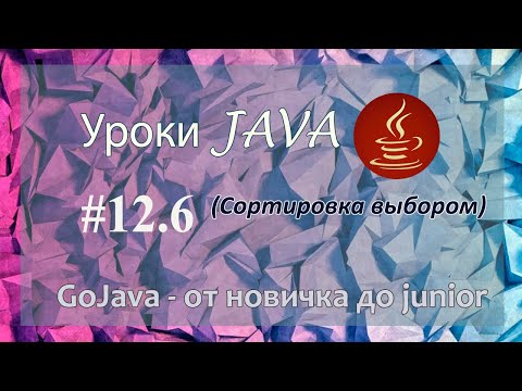 Видео: Java - урок 12.6 (Сортировка выбором)