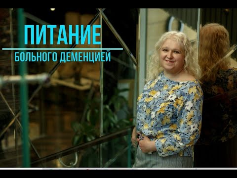 Видео: Питание больного деменцией.