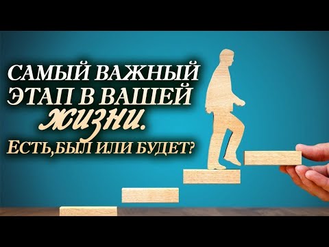 Видео: Самый важный этап в вашей жизни. Есть, был или будет?