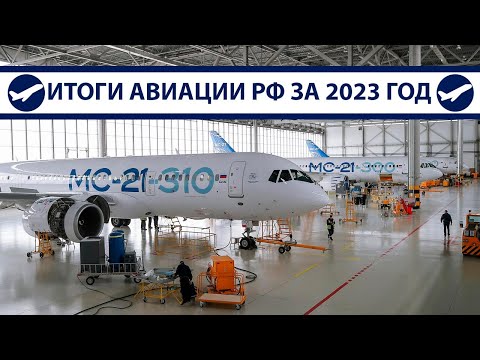 Видео: Итоги 2023: МС-21, Ту-214, SJ-100, Ил-96-400М, Ил-114-300 | AeroPortal