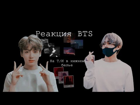 Видео: ||Реакция BTS|| КОГДА МЕМБЕР УВИДЕЛ Т/И В НИЖНЕМ БЕЛЬЕ