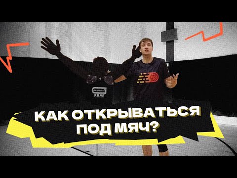 Видео: Как правильно открываться под мяч?